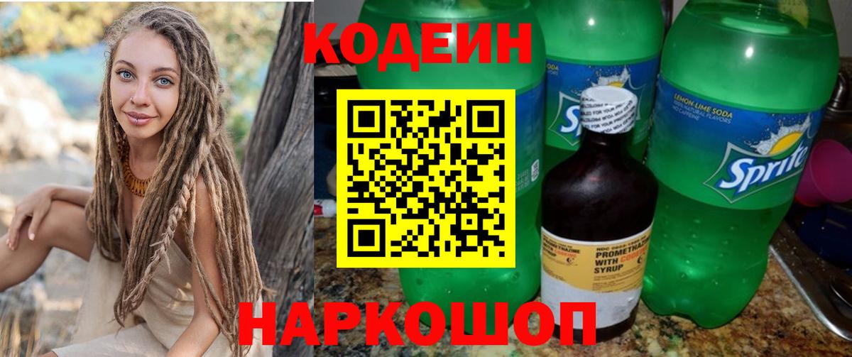 Кодеиновый сироп Lean напиток Lean (лин)  Вход с VPN  Кодеин Purple Drank  Дубна 